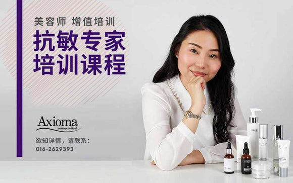 Axioma 抗敏专家培训课程