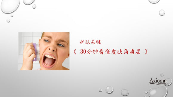 护肤关键：30分钟看懂皮肤角质层·直播回顾