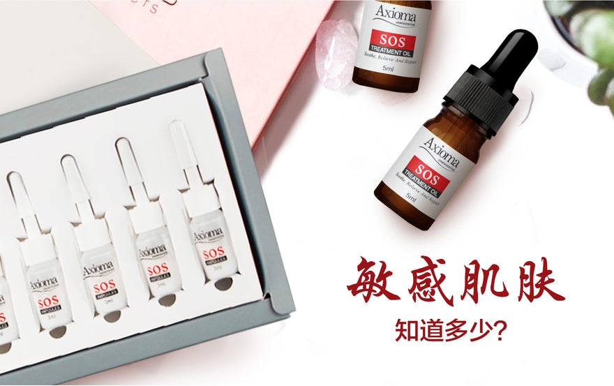 敏感肌肤 知道多少？